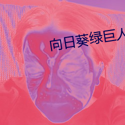 向日葵绿巨人(rén)香蕉丝瓜污无弹窗