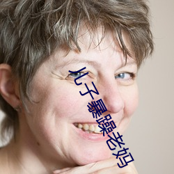 兒子暴躁老媽
