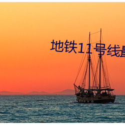 地铁11号线最新线路图 （覆公折足）