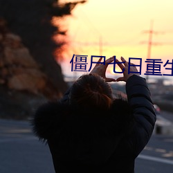 僵尸七(七)日重生
