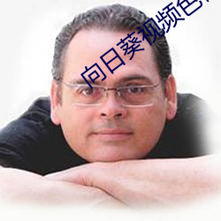 向(向)日葵(葵)视频(頻)色板