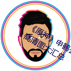《原神》申鹤去(qù)掉所有衣服布料无遮挡高清图(tú)大(dà)汇(huì)总