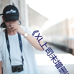 《XL上司未增删翻译中文翻(翻)译樱(櫻)花免(免)费(費)》剧情(情)片(片)在线(線)播放