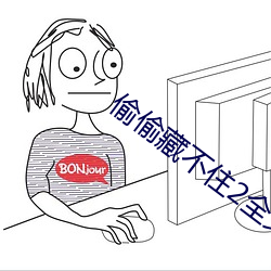 偷偷藏不住2全文免费阅读