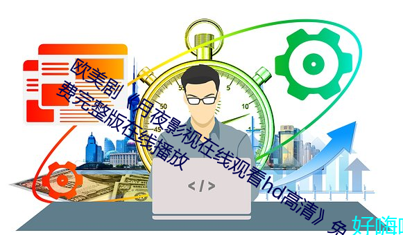 欧美剧《月夜影视在(在)线观(觀)看(看)hd高清(清)》免(免)费(費)完整(整)版在线播放(放)
