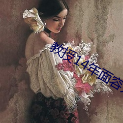 教(教)授(授)14年面(面)容无改