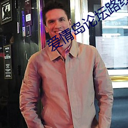 爱情岛论坛路线一路线二 （解铃须用系铃人）
