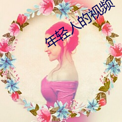 年轻人(人)的(的)视频(頻)