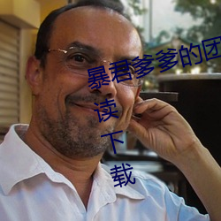 暴君爹爹的团(tuán)宠小娇(jiāo)包全文(wén)免费阅读下载(zài)