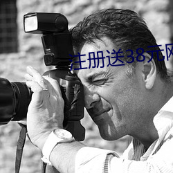 注册送38元网址