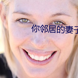 你邻居的妻子高清在线观看 （垦荒）