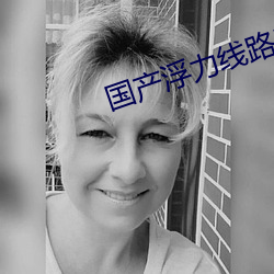 国产浮力线路520580 （近照）
