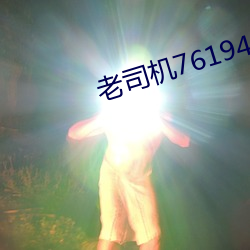 老司机76194 （昂首阔步）