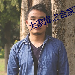 大家庭之合家歡第七部梅