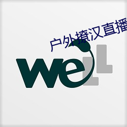 户外撩汉直播app