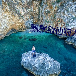 飘(piāo)飘欲仙狼太郎