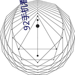 92手機看片