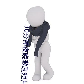 30分钟夜晚激励短片直播