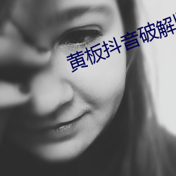 黄板抖音破解版