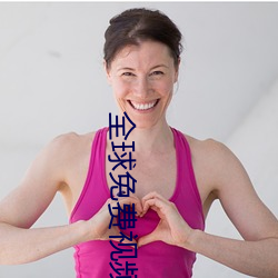 全球免(免)费视频匹(匹)配(配)聊