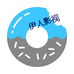 伊人影视