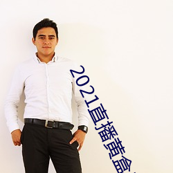 2021直播黄盒子