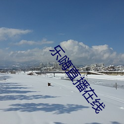 乐嗨直播在线