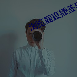 浏览器直播签到 疑凶）