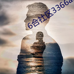 6合()社区3366app论(Փ)̳(壇)