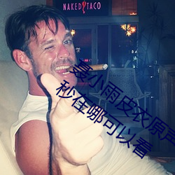 聂小(xiǎo)雨皮(pí)衣原声视频(pín) 聂小(xiǎo)雨(yǔ)黑皮(pí)衣5分36秒在(zài)哪(nǎ)可(kě)以看