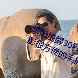 汤姆(姆)提(提)醒30秒中转进站口免(免)费版(版):观(觀)影(影)很方便(便)的(的)手机(機)播放(放)器