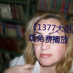 《1377大但人文艺术》电影完整版免费播放 （挖掘）