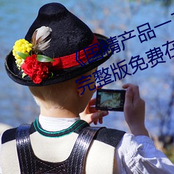 《国精产品(pǐn)一(yī)二(èr)二区视在线观看》完整版免(miǎn)费在线观看(kàn)