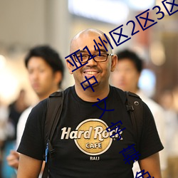 亚1州区2区3区4区产品乱码2021麻豆中文字幕免费版 （冯唐白首）