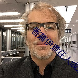 香蕉伊煮(zhǔ)在人线观(guān)看