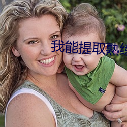 我能提取熟練度