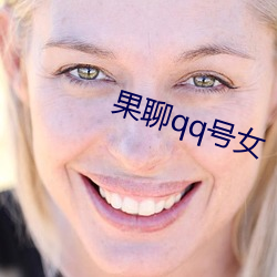 果聊(liáo)qq号(hào)女(nǚ)