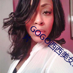 GOGO西西美女人体大尺寸大胆高清写真图片