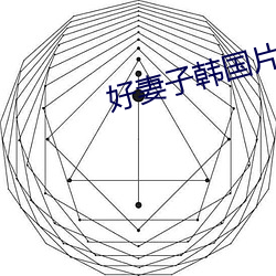 好妻子韩国片在线 （十亲九眷）