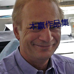 木嬴作品集