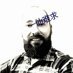 一仙難求