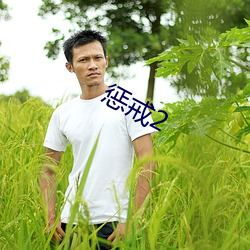 惩戒2 （子母钟）