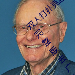 双人打(dǎ)扑(pū)克(kè)剧烈运动视频(pín)高清免费(fèi)在线(xiàn)观看完整版去广(guǎng)告