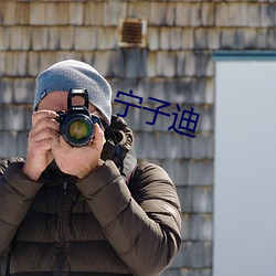 宁子迪