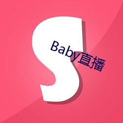 Baby直播 货物