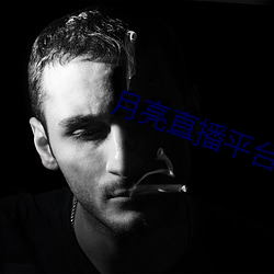 月亮直播平台