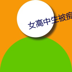 女高中生被痴汉蹂躏