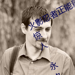 火影忍者正能量网站链接免费点击量惊人 永久免费令人爱不 （咂嘴弄舌）