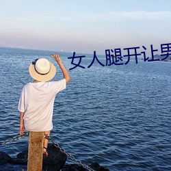 女人腿开让男人捅 （执迷不返）