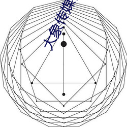 大象傳媒視頻無限制觀看